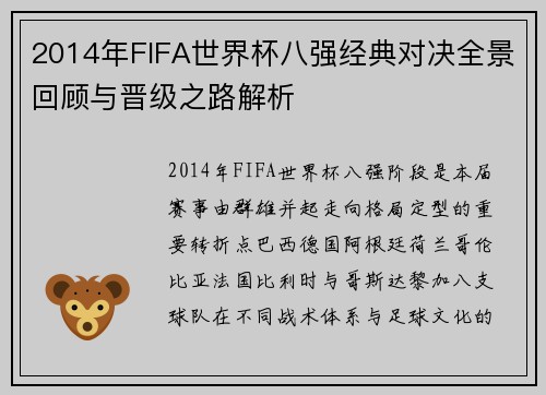 2014年FIFA世界杯八强经典对决全景回顾与晋级之路解析 2014年FIFA世界杯八强经典对决全景回顾与晋级之路解析