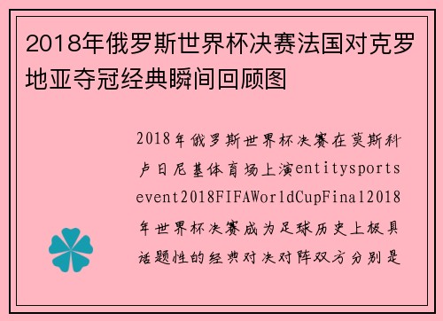 2018年俄罗斯世界杯决赛法国对克罗地亚夺冠经典瞬间回顾图 2018年俄罗斯世界杯决赛法国对克罗地亚夺冠经典瞬间回顾图