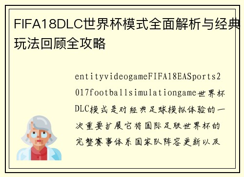 FIFA18DLC世界杯模式全面解析与经典玩法回顾全攻略 FIFA18DLC世界杯模式全面解析与经典玩法回顾全攻略