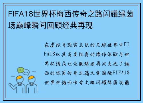 FIFA18世界杯梅西传奇之路闪耀绿茵场巅峰瞬间回顾经典再现 FIFA18世界杯梅西传奇之路闪耀绿茵场巅峰瞬间回顾经典再现
