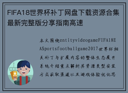 FIFA18世界杯补丁网盘下载资源合集最新完整版分享指南高速 FIFA18世界杯补丁网盘下载资源合集最新完整版分享指南高速